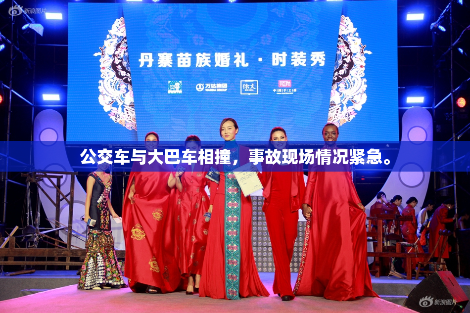 公交车与大巴车相撞，事故现场情况紧急。
