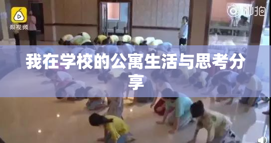 我在学校的公寓生活与思考分享