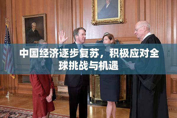 中国经济逐步复苏，积极应对全球挑战与机遇