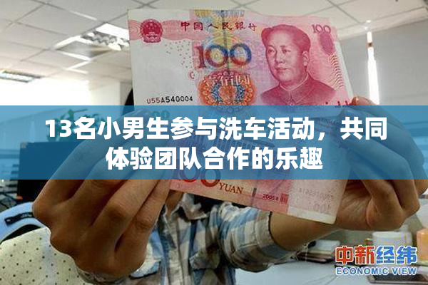 13名小男生参与洗车活动，共同体验团队合作的乐趣