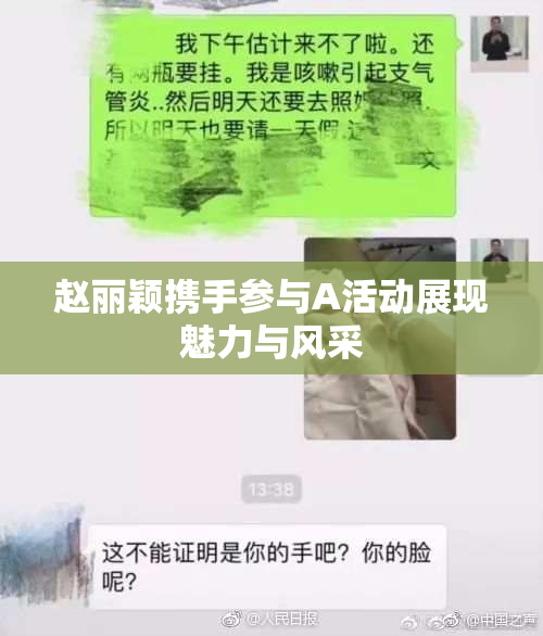 赵丽颖携手参与A活动展现魅力与风采