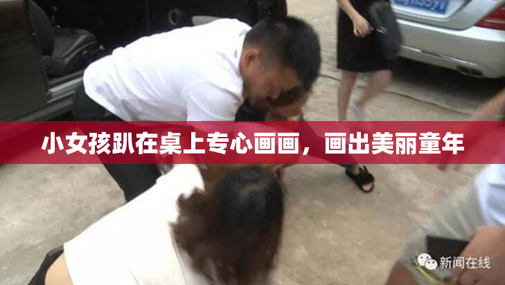 小女孩趴在桌上专心画画，画出美丽童年