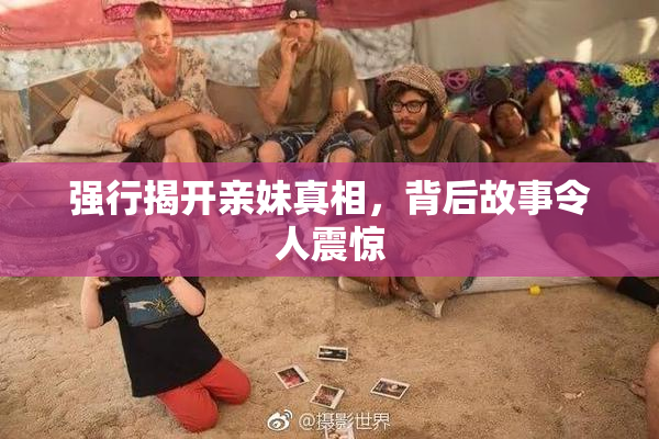 强行揭开亲妹真相，背后故事令人震惊