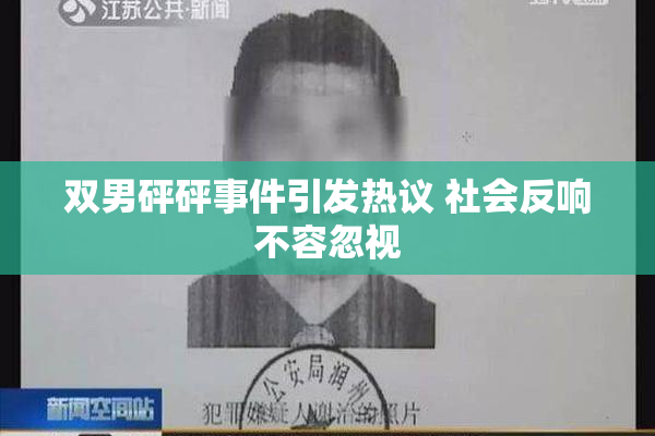 双男砰砰事件引发热议 社会反响不容忽视