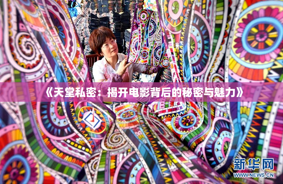 《天堂私密：揭开电影背后的秘密与魅力》