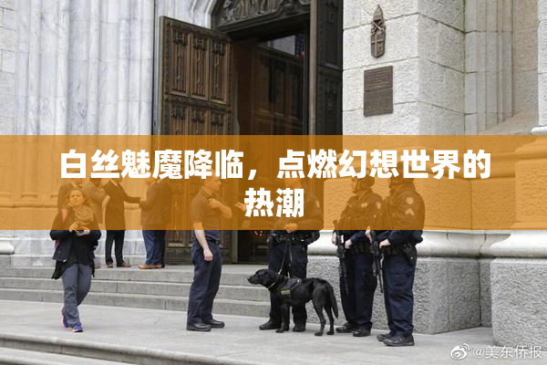 白丝魅魔降临，点燃幻想世界的热潮