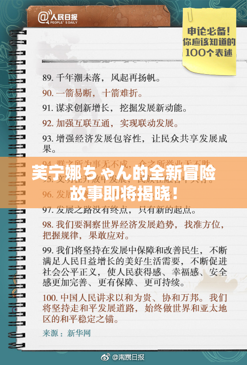 芙宁娜ちゃん的全新冒险故事即将揭晓！