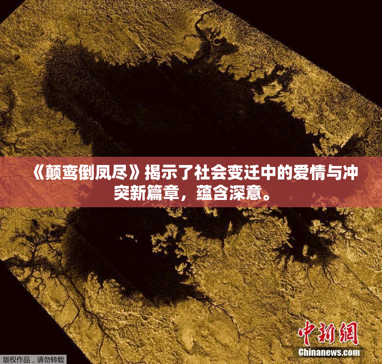 《颠鸾倒凤尽》揭示了社会变迁中的爱情与冲突新篇章，蕴含深意。