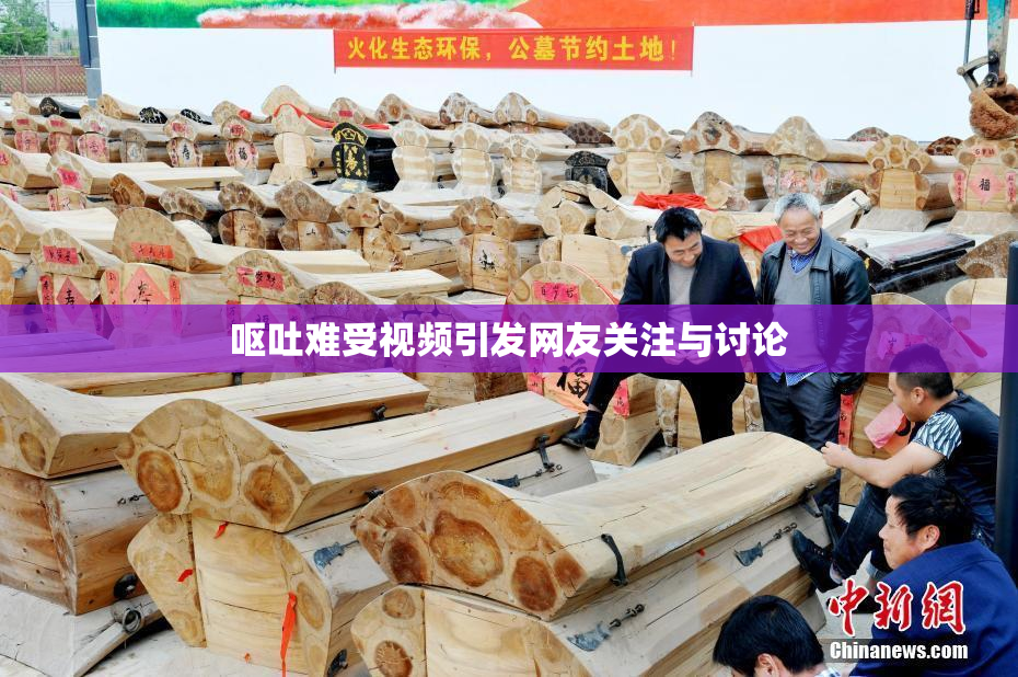 呕吐难受视频引发网友关注与讨论