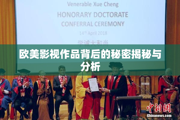 欧美影视作品背后的秘密揭秘与分析