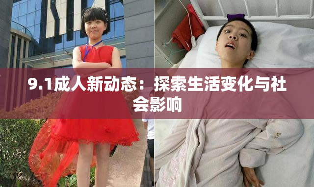9.1成人新动态：探索生活变化与社会影响