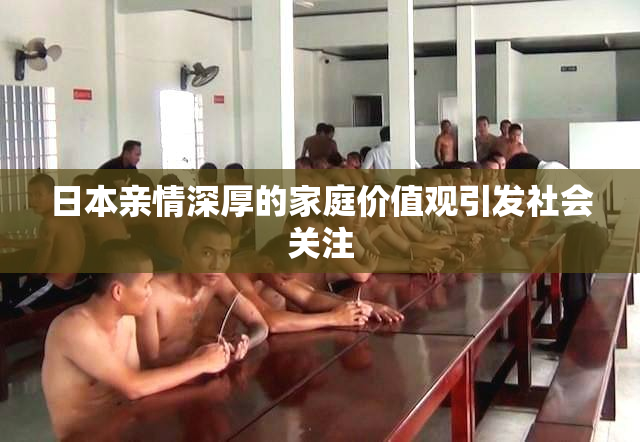 日本亲情深厚的家庭价值观引发社会关注