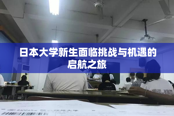 日本大学新生面临挑战与机遇的启航之旅