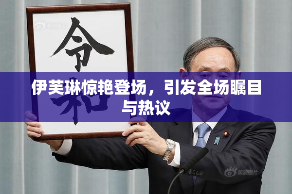 伊芙琳惊艳登场，引发全场瞩目与热议