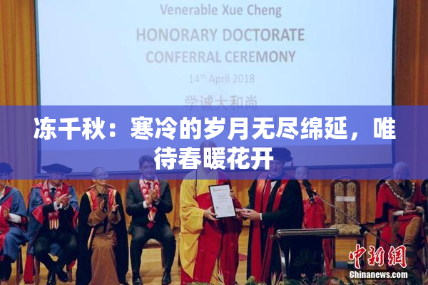 冻千秋：寒冷的岁月无尽绵延，唯待春暖花开