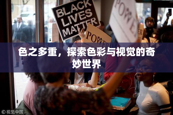 色之多重，探索色彩与视觉的奇妙世界