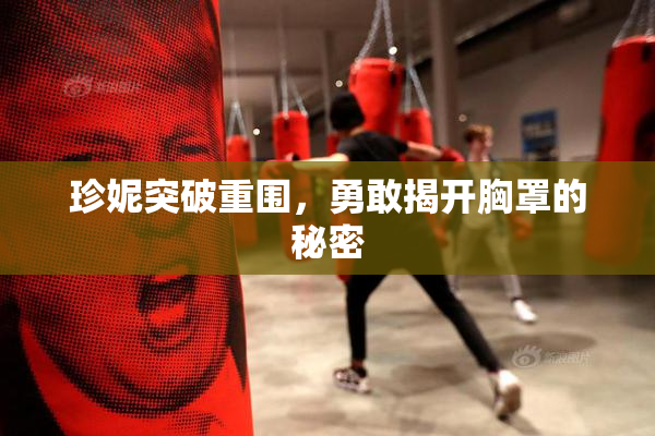 珍妮突破重围，勇敢揭开胸罩的秘密
