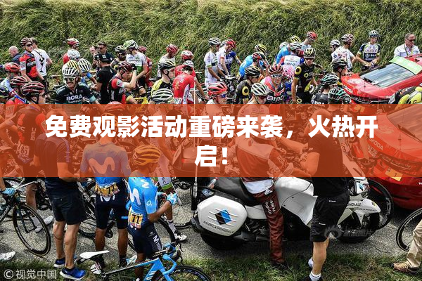 免费观影活动重磅来袭，火热开启！