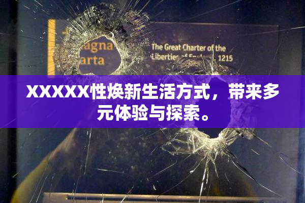 XXXXX性焕新生活方式，带来多元体验与探索。