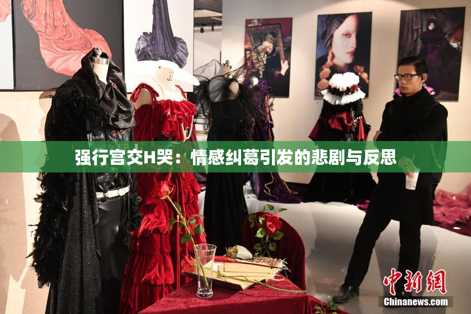 强行宫交H哭：情感纠葛引发的悲剧与反思