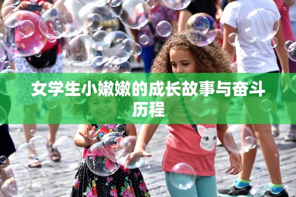 女学生小嫩嫩的成长故事与奋斗历程