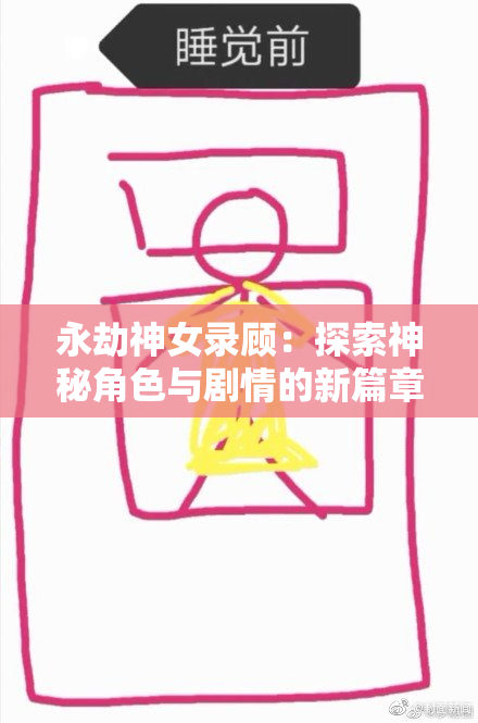 永劫神女录顾：探索神秘角色与剧情的新篇章