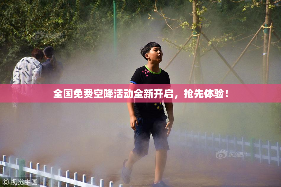 全国免费空降活动全新开启，抢先体验！