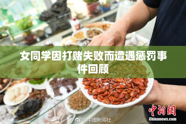 女同学因打赌失败而遭遇惩罚事件回顾