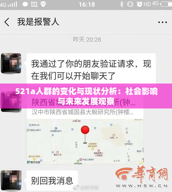 521a人群的变化与现状分析：社会影响与未来发展观察