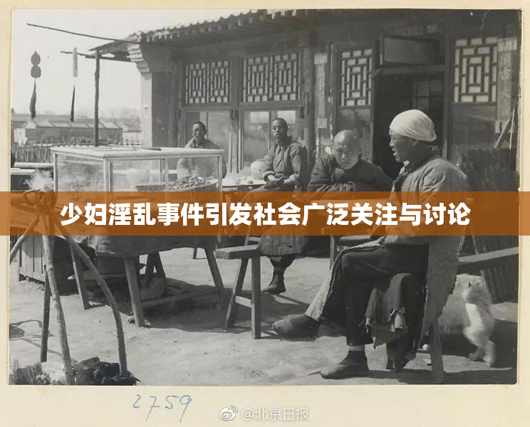 少妇淫乱事件引发社会广泛关注与讨论
