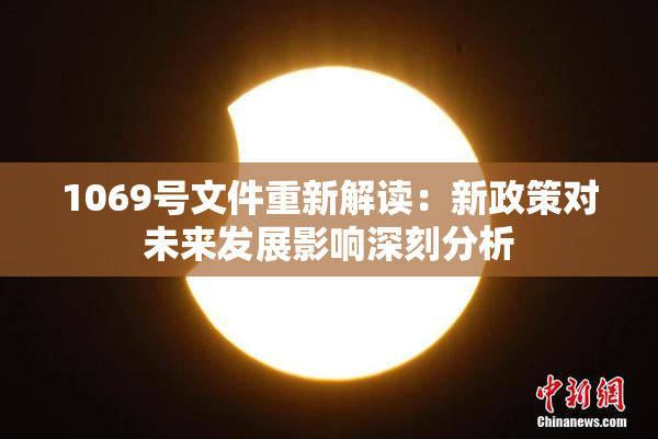 1069号文件重新解读：新政策对未来发展影响深刻分析
