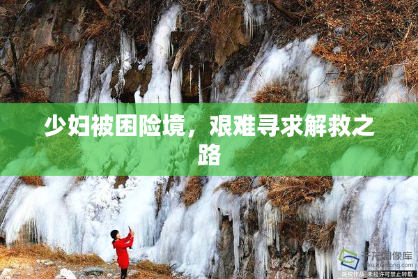 少妇被困险境，艰难寻求解救之路