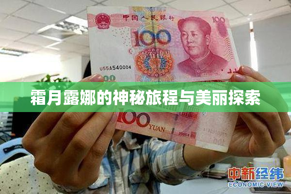 霜月露娜的神秘旅程与美丽探索