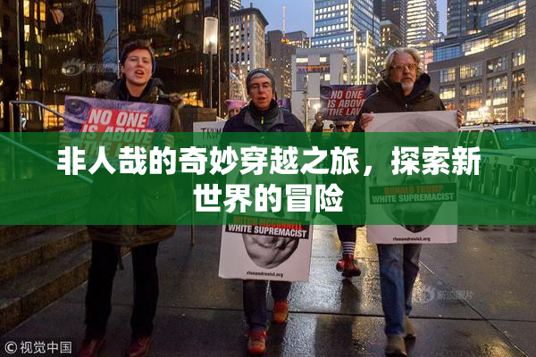非人哉的奇妙穿越之旅，探索新世界的冒险