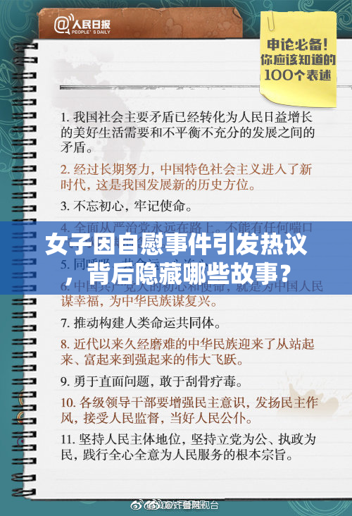 女子因自慰事件引发热议，背后隐藏哪些故事？