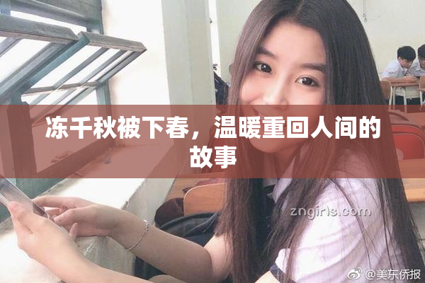 冻千秋被下春，温暖重回人间的故事