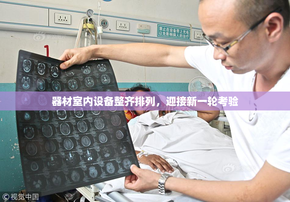 器材室内设备整齐排列，迎接新一轮考验