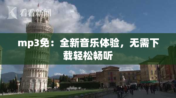 mp3免：全新音乐体验，无需下载轻松畅听