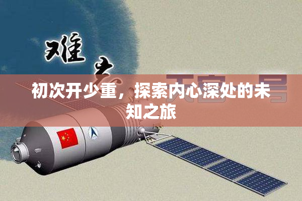 初次开少重，探索内心深处的未知之旅