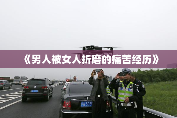 《男人被女人折磨的痛苦经历》