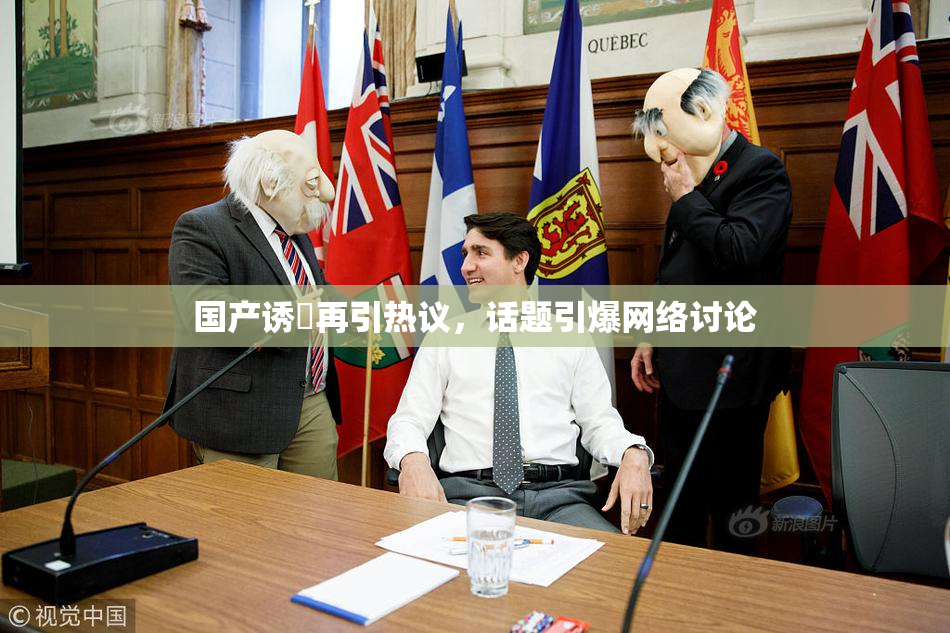 国产诱奷再引热议，话题引爆网络讨论