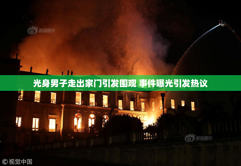光身男子走出家门引发围观 事件曝光引发热议