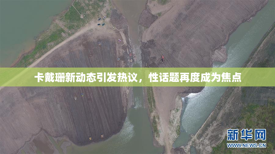 卡戴珊新动态引发热议，性话题再度成为焦点