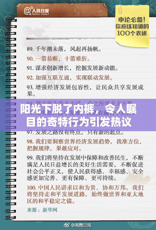 阳光下脱了内裤，令人瞩目的奇特行为引发热议
