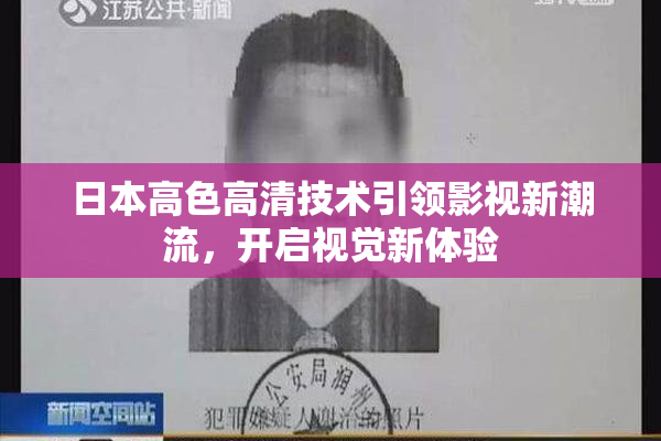 日本高色高清技术引领影视新潮流，开启视觉新体验