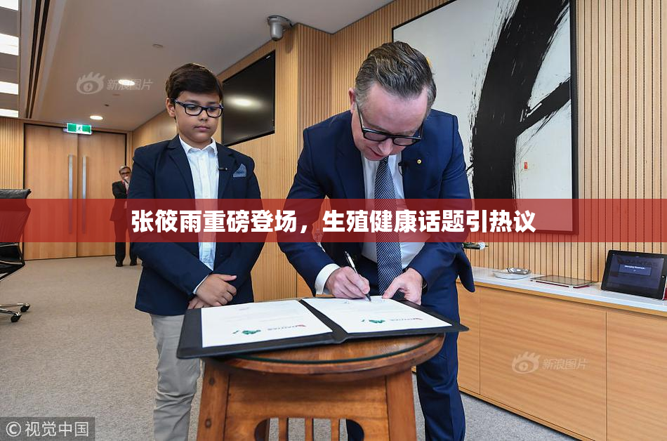 张筱雨重磅登场，生殖健康话题引热议