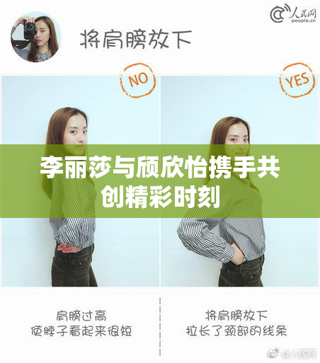 李丽莎与颀欣怡携手共创精彩时刻