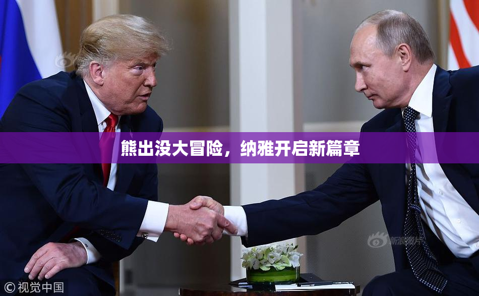 熊出没大冒险，纳雅开启新篇章