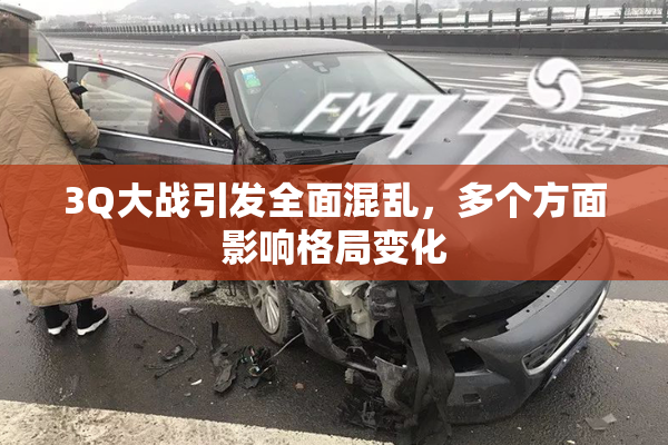 3Q大战引发全面混乱，多个方面影响格局变化
