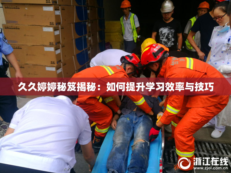 久久婷婷秘笈揭秘：如何提升学习效率与技巧